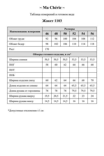 Жакет 1103 белый Ma cherie