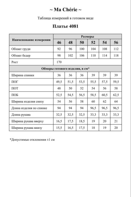 Платье 4081 Ma cherie