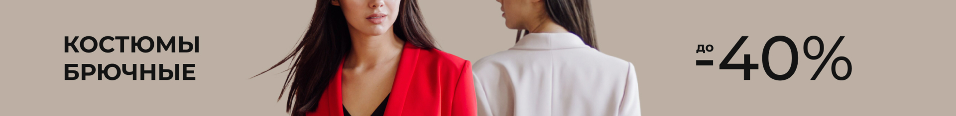 02. Брючные костюмы