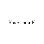 Кокетка и К