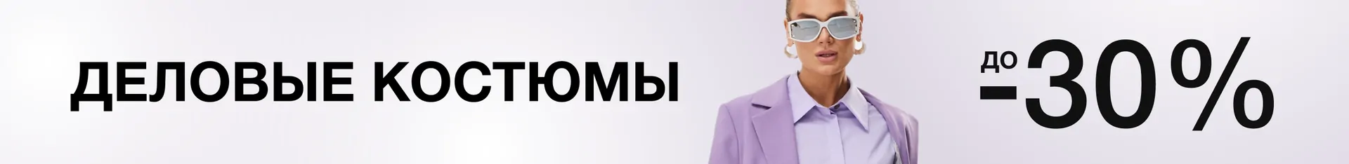 04. Деловые костюмы