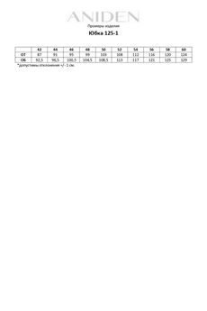 Юбка 125-1 ANIDEN