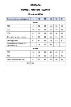 Костюм с юбкой 110 BARBARA