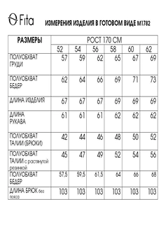 Костюм брючный 1772 FITA