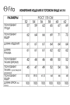Костюм брючный 1781 FITA