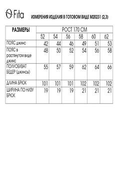 Брюки 20233 FITA