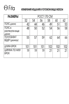 Брюки 20234 FITA