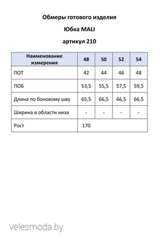 Юбка 210 MALI