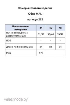 Юбка 212 травяной MALI