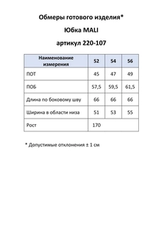 Юбка 220-107 шоколадный MALI