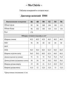 Джемпер 1044 Ma cherie