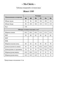 Жакет 1103 белый Ma cherie