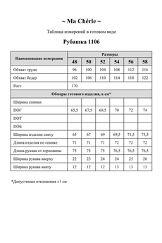 Рубашка 1106 Ma cherie