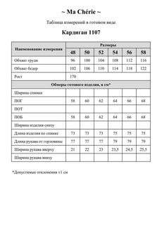 Кардиган 1107 Ma cherie
