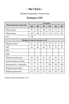Рубашка 1129 Ma cherie