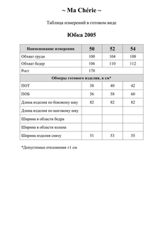 Юбка 2005 листья Ma cherie