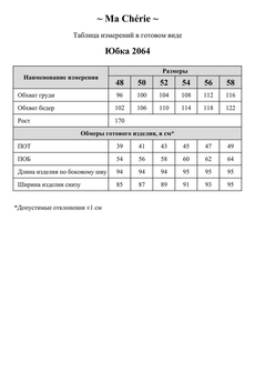 Юбка 2064 Ma cherie