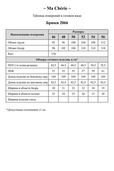 Брюки 2066 Ma cherie