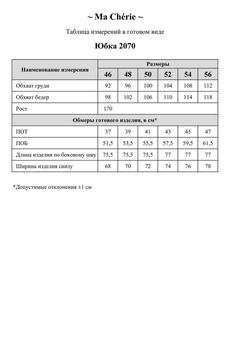 Юбка 2070 Ma cherie