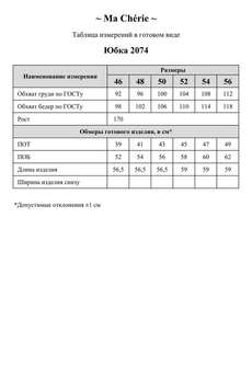 Юбка 2074 Ma cherie