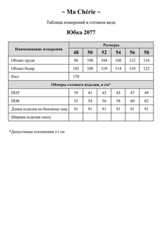 Юбка 2077 Ma cherie