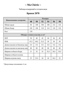 Брюки 2078 Ma cherie