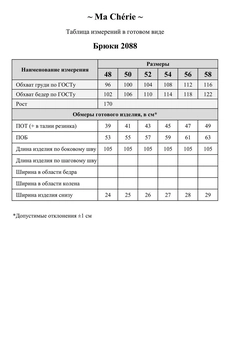 Брюки 2088 черный Ma cherie