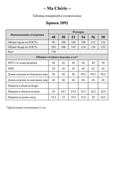 Брюки 2092 белый Ma cherie