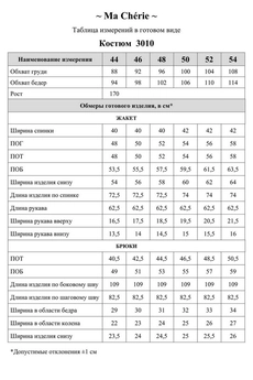 Костюм брючный 3010 молочный Ma cherie