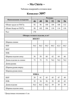 Костюм с юбкой 3097 Ma cherie