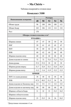 Костюм брючный 3100 черный Ma cherie