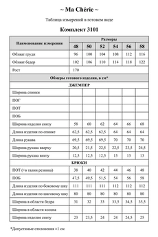 Костюм брючный 3101 Ma cherie