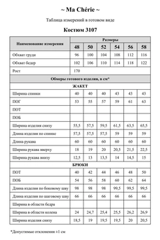 Костюм брючный 3107 Ma cherie
