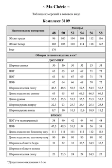 Костюм брючный 3109 Ma cherie