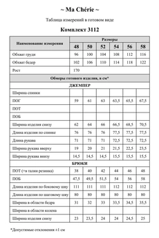 Костюм брючный 3112 Ma cherie