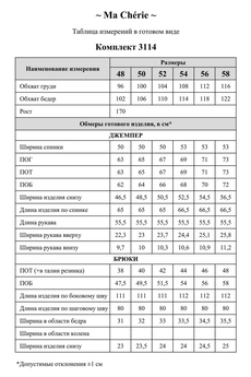 Костюм брючный 3114 Ma cherie