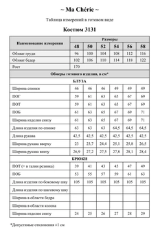 Костюм брючный 3131 белый + черный Ma cherie