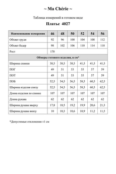 Платье 4027 Ma cherie