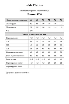 Платье 4030 Ma cherie