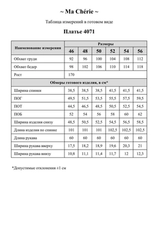 Платье 4071 Ma cherie