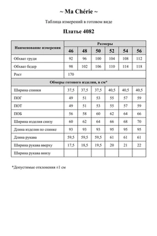 Платье 4082 Ma cherie