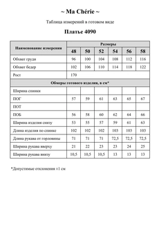 Платье 4090 Ma cherie