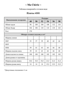 Платье 4101 Ma cherie