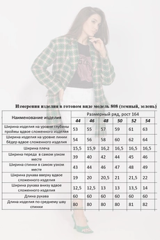 Жакет 808 темный MisLana