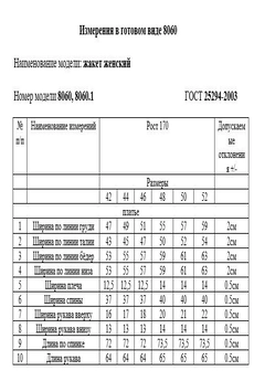 Жакет 8060-1 Rivoli
