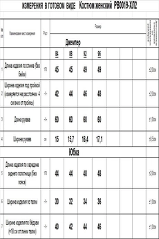Костюм с юбкой РВ0019-ХЛ2 крем-брюле Romgil
