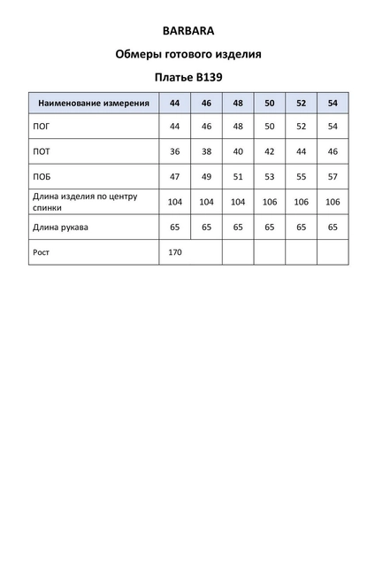 Платье 139 BARBARA