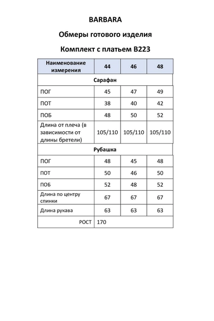 Сарафан+блузка 223 BARBARA