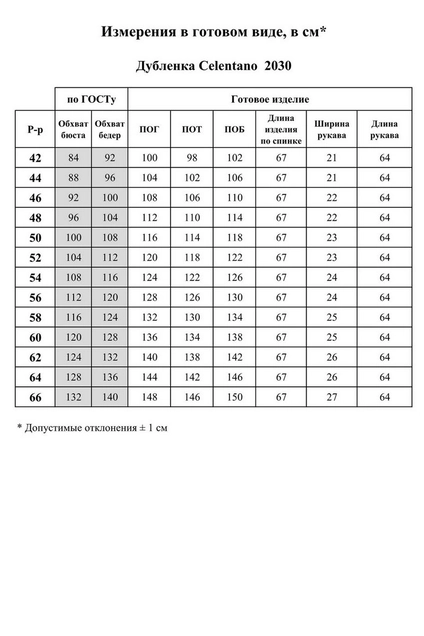 Куртка 2030-1 шоколад Celentano