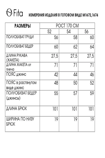Костюм брючный 1672 FITA